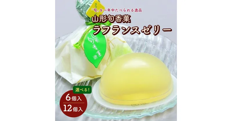 【ふるさと納税】山形旬香菓 ラフランスゼリー 選べる内容量（6個／12個）お菓子 個包装 水菓子 ラ・フランス ゼリー 杵屋本店 山形県 上山市 0018-2302～2305