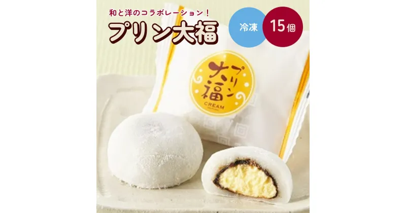 【ふるさと納税】プリン大福 15個 お菓子 和菓子 スイーツ お取り寄せ 送料無料 杵屋 山形県 上山市 0018-2403