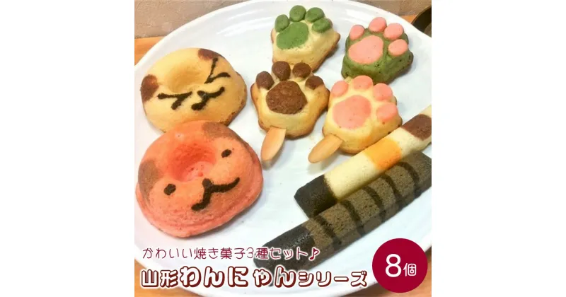 【ふるさと納税】 山形 わん にゃん シリーズ 焼き菓子 8個 お菓子 洋菓子 スイーツ 焼き菓子 焼きドーナツ マドレーヌ フィナンシェ 山形県 上山市 0131-2302