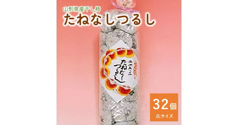 【ふるさと納税】 干し柿 ( たねなしつるし ) 32個 2L サイズ 和菓子 半田陸 山形県 上山市 0040-2403