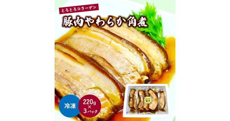 【ふるさと納税】豚肉やわらか角煮 220g×3パック 冷凍 山形県 上山市 0006-2407