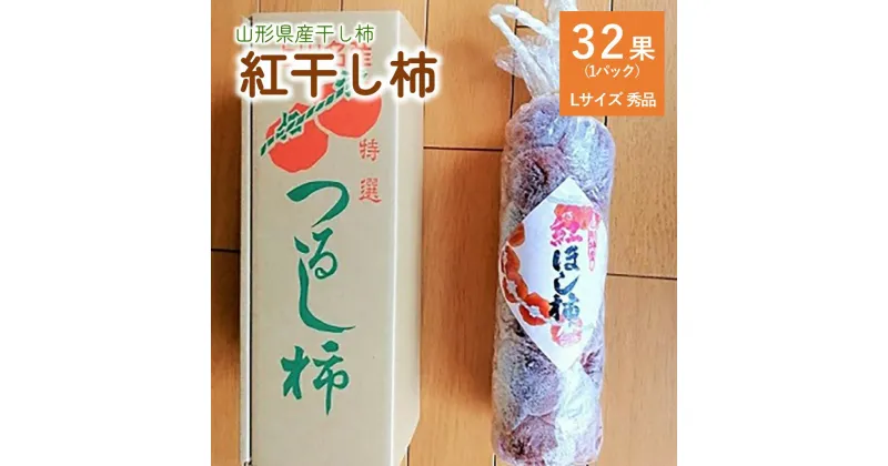 【ふるさと納税】紅干し柿 32果 秀品 Lサイズ 紅柿 フルーツ 果物 くだもの ドライフルーツ 干柿 スイーツ 特産品 お取り寄せグルメ 和菓子 半田陸 東北 山形県 上山市 0085-2404