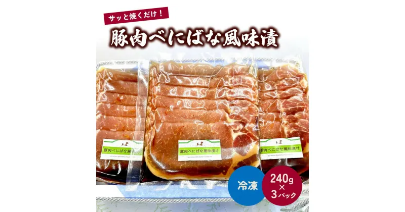 【ふるさと納税】豚肉べにばな風味漬 240g×3パック 山形県産 豚ロース スライス 山形県 上山市 0006-2406