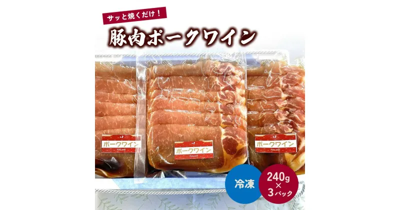 【ふるさと納税】豚肉ポークワイン 240g×3パック 山形県産 豚ロース スライス 山形県 上山市 0006-2405