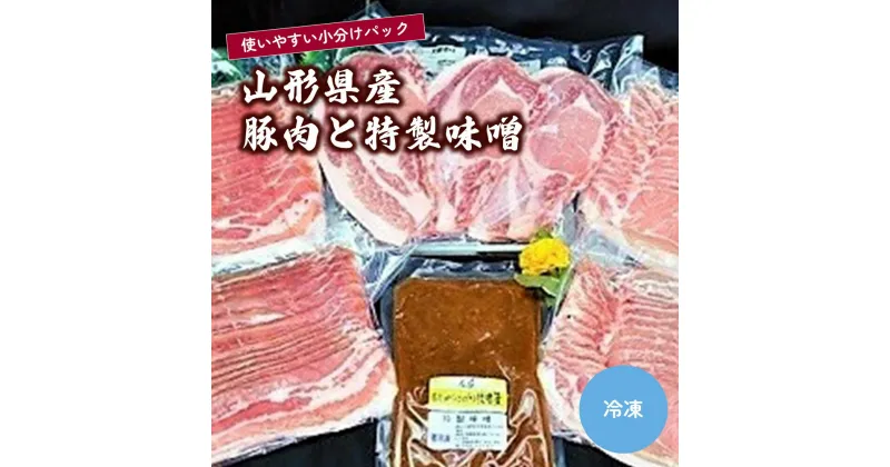 【ふるさと納税】山形県産豚肉と特製味噌 豚ロース しゃぶしゃぶ用 250g×2 豚ロース厚切り 90g×3 豚バラ肉 スライス 250g×2 特製味噌 200g 山形県 上山市 0006-2225