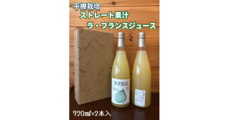 【ふるさと納税】ストレート果汁 ラ・フランス ジュース 720ml × 2本 山形県 上山市 0102-2407