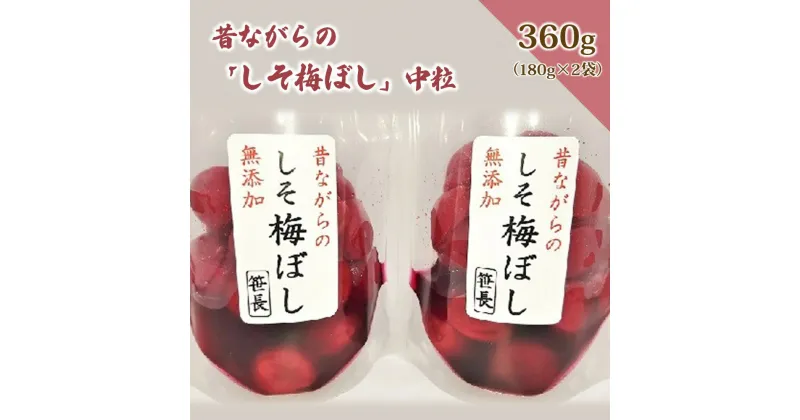 【ふるさと納税】昔ながらの「 しそ梅ぼし 」 中粒 360g 天日干し 梅干し 保存料不使用 着色料不使用 お取り寄せ 送料無料 産地直送 山形県 上山市 0040-2406