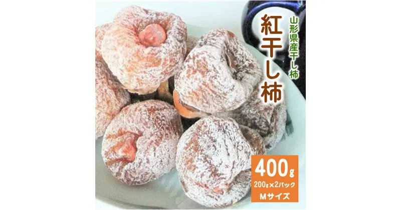 【ふるさと納税】紅干し柿 200g×2パック Mサイズ フルーツ 果物 くだもの ドライフルーツ 干柿 スイーツ 特産品 お取り寄せ 和菓子 半田陸 東北 山形県 上山市 0112-2412