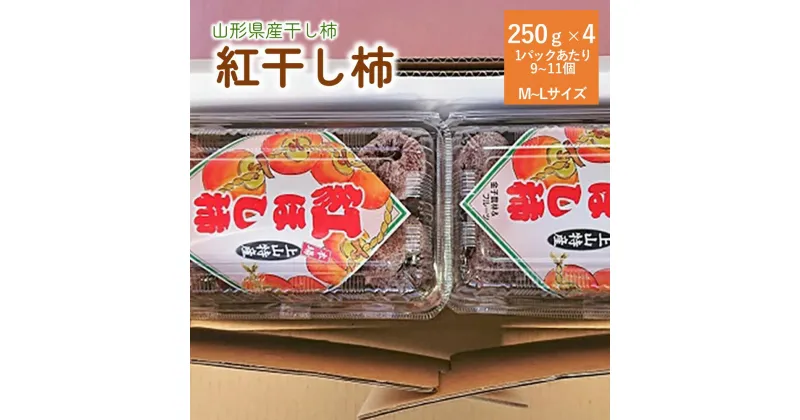 【ふるさと納税】 紅干し柿 250g×4パック ( M ～ L サイズ ) 干し柿 干柿 ドライフルーツ フルーツ 果物 くだもの スイーツ 特産品 お取り寄せグルメ 和菓子 半田陸 東北 山形県 上山市 0015-2409