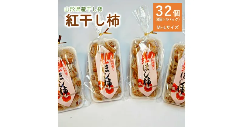 【ふるさと納税】干し柿（紅柿）8個×4パック 紅柿 干し柿 干柿 干しガキフルーツ 果物 くだもの ドライフルーツ スイーツ 特産品 お取り寄せグルメ 和菓子 半田陸 東北 山形県 上山市 0108-2405