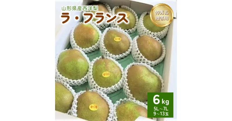 【ふるさと納税】 西洋梨 (ラ・フランス) 6kg 特秀品 贈答用 13～9玉 果物 フルーツ 産地直送 山形 洋なし ギフト プレゼント 贈り物 お取り寄せ 送料無料 秋 旬 山形県 上山市 0075-2410