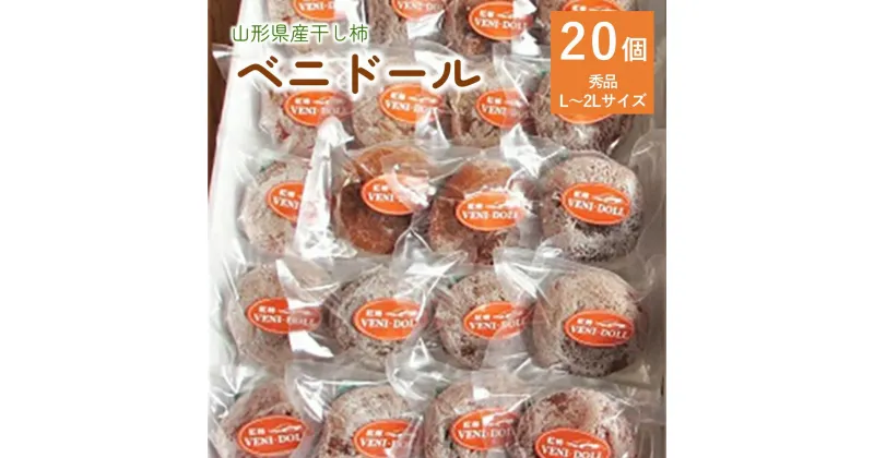 【ふるさと納税】べ二ドール（遠赤外線仕上げ 乾燥 紅干し柿） 20個入り フルーツ 果物 くだもの ドライフルーツ 紅柿 干柿 スイーツ 特産品 個包装 お取り寄せグルメ 和菓子 半田陸 東北 山形県 上山市 0085-2406