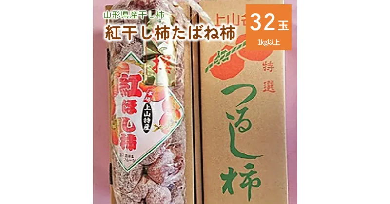 【ふるさと納税】紅干し柿 たばね柿 32玉 1連 干し柿 干柿 ドライフルーツ フルーツ 果物 くだもの スイーツ 特産品 お取り寄せグルメ 和菓子 半田陸 東北 山形県 上山市 0015-2411