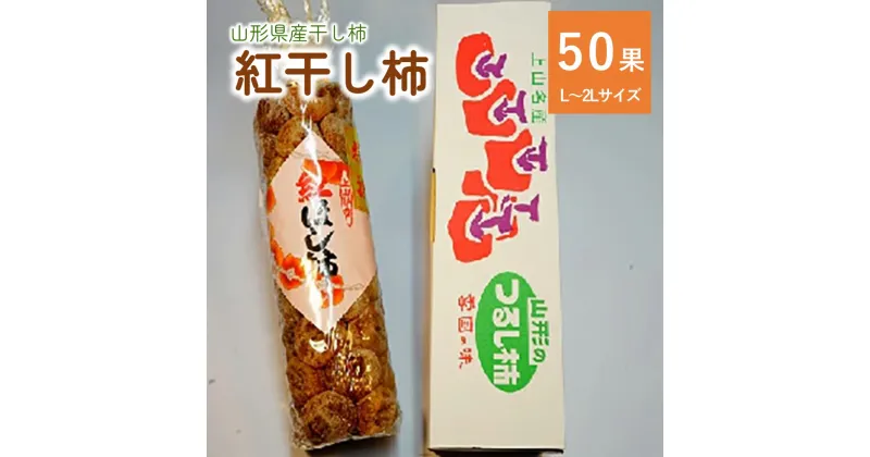 【ふるさと納税】【数量限定】 干し柿 （ 紅柿 ） 50果 L～2Lサイズ 紅柿 干し柿 干柿 干しガキフルーツ 果物 くだもの ドライフルーツ スイーツ 特産品 お取り寄せグルメ 和菓子 半田陸 東北 山形県 上山市 0108-2411