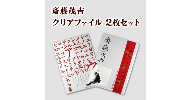 【ふるさと納税】斎藤茂吉 クリアファイル 2枚 セット （ A4 サイズ ） 茂吉短冊 梧竹臨写帖 グッズ 短歌 歴史 山形県 上山市 0125-2201