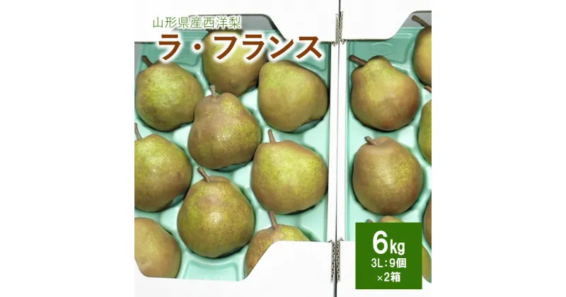 【ふるさと納税】西洋梨 ラ・フランス 6kg ( 3Lサイズ 9個 × 2箱 ) 果物 フルーツ 洋なし 産地直送 山形 お取り寄せ 送料無料 山形県 上山市 0053-2401