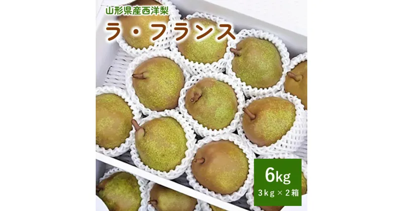 【ふるさと納税】西洋梨 ラ・フランス 3kg × 2箱 ご家庭用 計 6kg フルーツ 果物 くだもの 産地直送 山形 洋なし お取り寄せグルメ 冷蔵配送 送料無料 山形 上山市 0015-2406