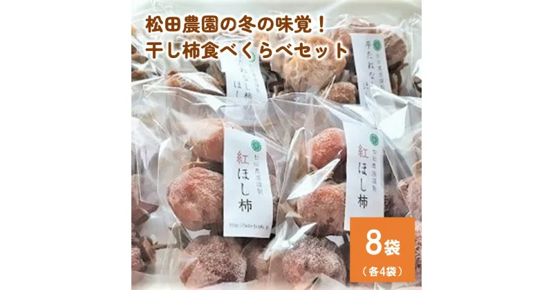 【ふるさと納税】松田農園 の 冬 の 味覚！ 干し柿 食べくらべ セット 4袋 × 2種類 計 8袋 果物 フルーツ ドライフルーツ 紅柿 平たねなし柿 ほし柿 お取り寄せ 産地直送 送料無料 山形県 上山市 0057-2406