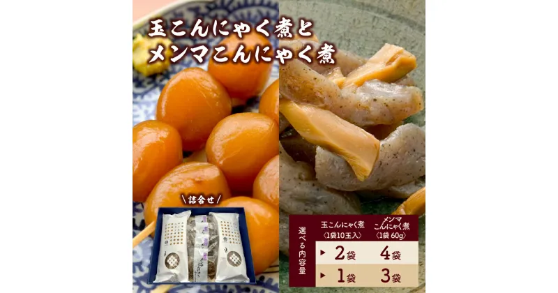 【ふるさと納税】選べる内容量【玉こんにゃく煮】と【メンマこんにゃく煮】 詰合せ（ 1袋＋3袋 ／ 2袋＋4袋 ）おかず おつまみ 味付き 醤油味 蒟蒻 山形名物 詰め合わせ セット 東北 お惣菜 時短 簡単調理 温めるだけ 湯煎 お取り寄せグルメ 山形県 上山市 0004-2401・2402