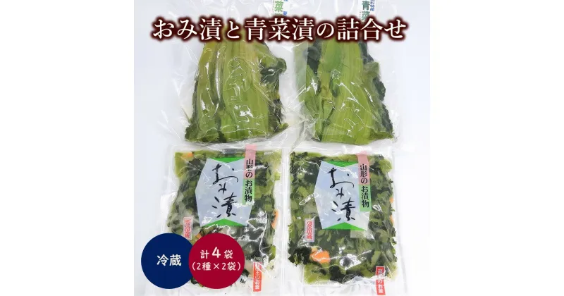 【ふるさと納税】おみ漬と青菜漬の詰合せ 計 4袋 1.1kg お漬物 近江漬 ご飯のお供 お取り寄せグルメ 山形県 上山市 0040-2307