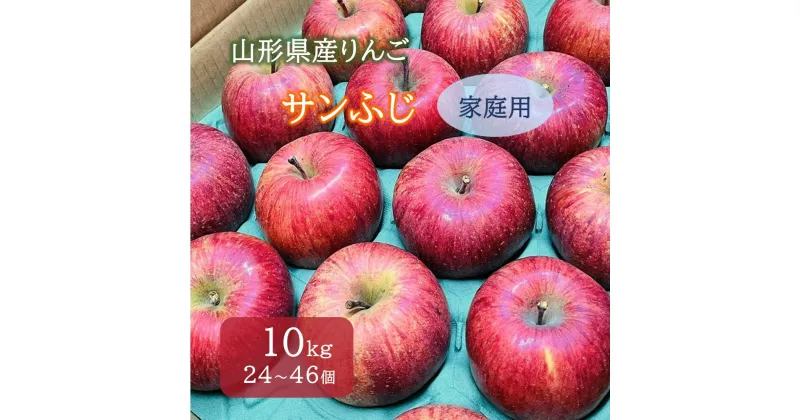 【ふるさと納税】 りんご （ サンふじ ） 10kg 24〜46個 ご家庭用 果物 フルーツ 産地直送 送料無料 山形県 上山市 0065-2412