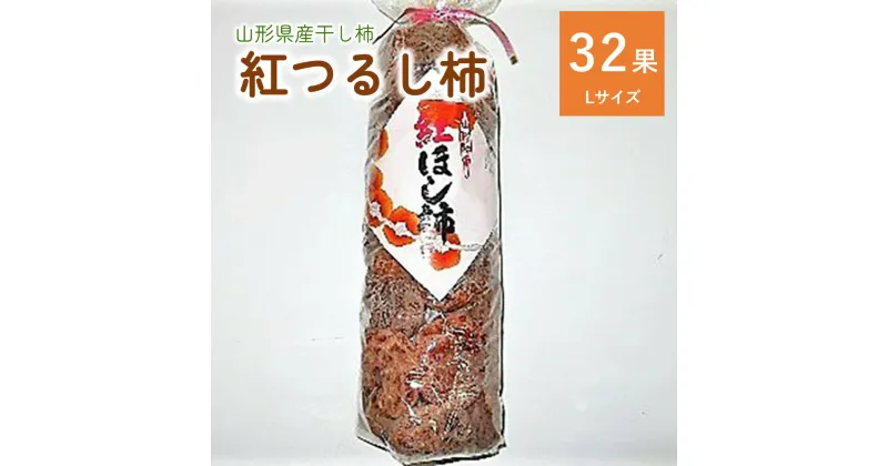 【ふるさと納税】 干し柿 （ 紅つるし柿 ） 32果 Lサイズ 紅柿 フルーツ 果物 くだもの ドライフルーツ 干柿 スイーツ 特産品 お取り寄せグルメ 和菓子 半田陸 東北 山形県 上山市 0017-2422