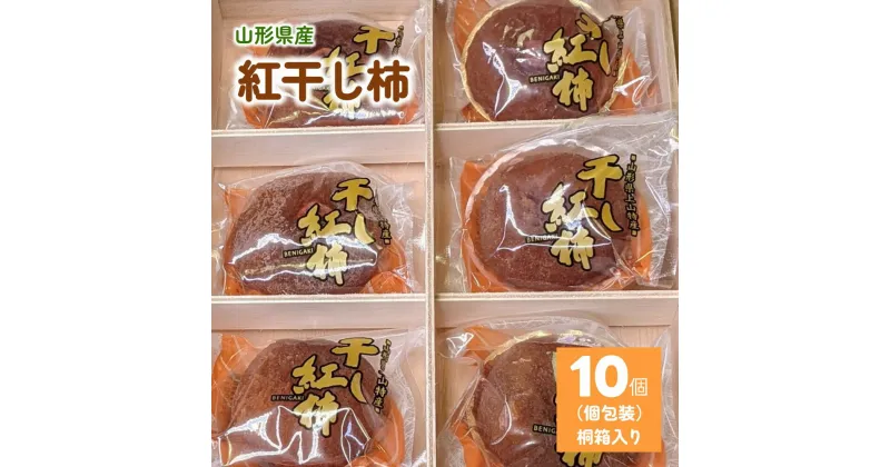 【ふるさと納税】【限定40箱】 紅干し柿 10個 桐箱入り 個包装 数量限定 果物 フルーツ ほし柿 産地直送 送料無料 和菓子 半田陸 山形県 上山市 0033-2415