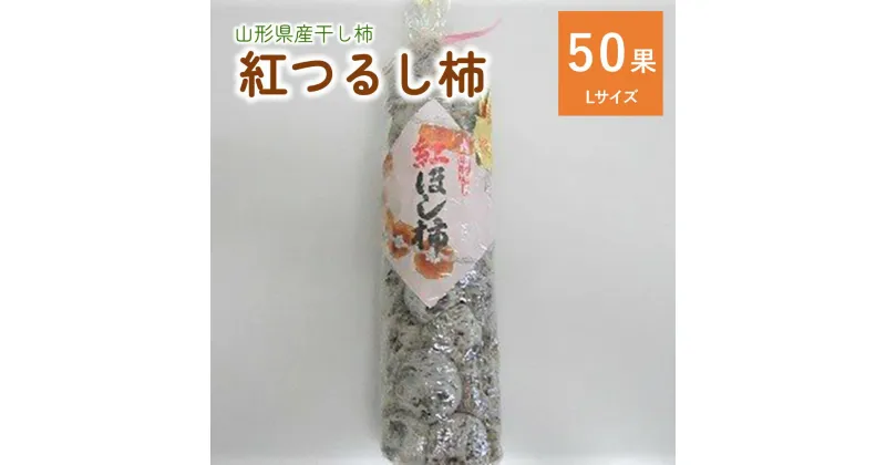 【ふるさと納税】干し柿（紅つるし柿）50果 Lサイズ 紅柿 フルーツ 果物 くだもの ドライフルーツ 干柿 スイーツ 特産品 お取り寄せグルメ 和菓子 半田陸 東北 山形県 上山市 0017-2424