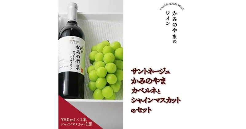 【ふるさと納税】サントネージュ かみのやま カベルネ と シャインマスカット の セット ワイン 750ml 1本 フルーツ 果物 種なし ぶどう 1房 600g以上 お取り寄せ 送料無料 山形県 上山市 0141-2417