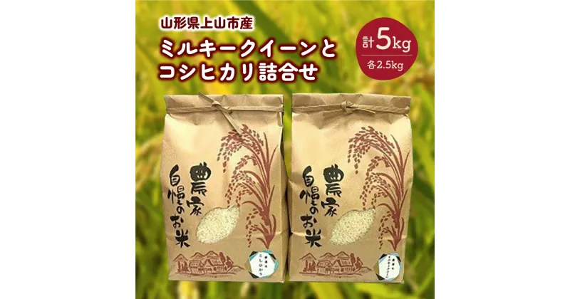 【ふるさと納税】【上山市産】令和6年産 ミルキークイーンとコシヒカリ詰合せ （計5kg） 精米 こしひかり ブランド米 詰め合わせ 食べ比べ お米 ご飯 ごはん お取り寄せグルメ 東北 山形県 上山市 0120-2410