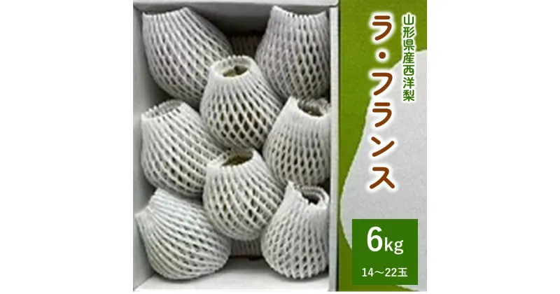 【ふるさと納税】 西洋梨 ラ・フランス 6kg （ 3kg × 2箱 ） ご家庭用 1箱あたり 7～11玉 秋 旬 山形県 上山市 0041-2405