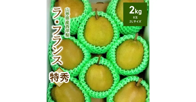 【ふるさと納税】西洋梨 （ラ・フランス） 2kg 8玉 特秀品 果物 フルーツ 洋なし 山形 産地直送 お取り寄せ 送料無料 山形県 上山市 0042-2407