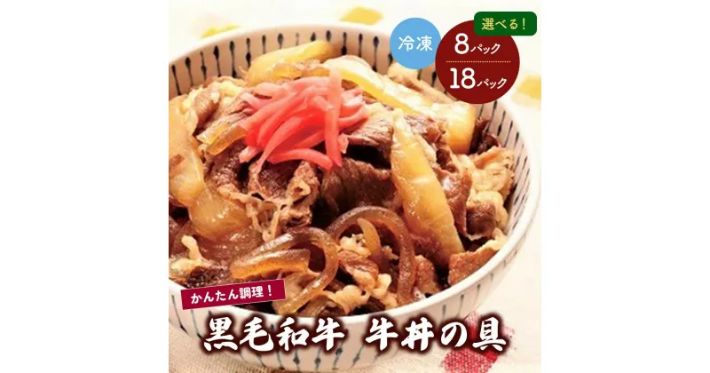 【ふるさと納税】 黒毛和牛 牛丼の具 選べる内容量（180g×8パック／180g×18パック） 山形県 上山市 0002-2201・2202