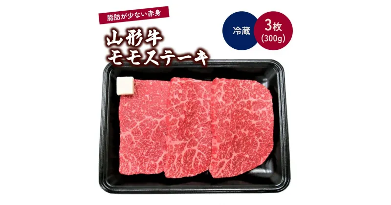 【ふるさと納税】山形牛 モモ ステーキ 3枚 で 300g 肉 牛肉 赤身 お取り寄せ 送料無料 山形県 上山市 0002-2207