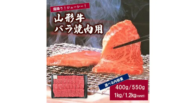 【ふるさと納税】山形牛 バラ 焼き肉用 選べる内容量 400g 550g 1kg 1.2kg 山形県 上山市 0002-2219 ～ 2222