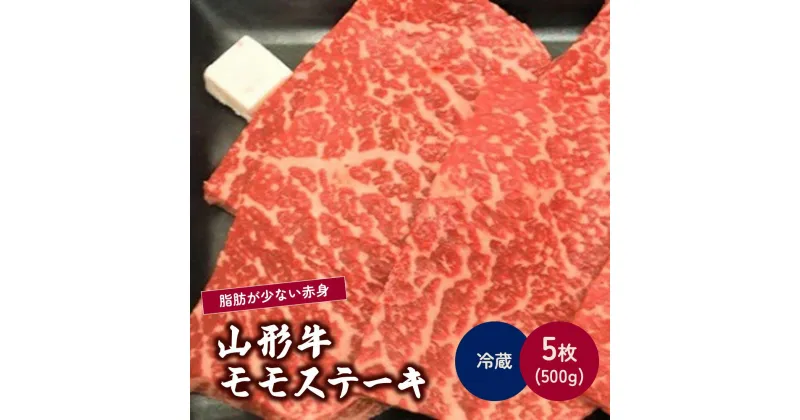 【ふるさと納税】山形牛 モモ ステーキ 100g × 5枚 肉 牛肉 赤身 お取り寄せ 送料無料 山形県 上山市 0002-2208