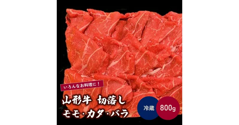 【ふるさと納税】山形牛 切落し （モモ ・ カタ ・ バラ） 800g 肉 牛肉 国産 ブランド牛 黒毛和牛 冷蔵配送 山形県 上山市 0002-2216