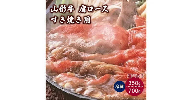 【ふるさと納税】山形牛 肩ロース すき焼き用 選べる内容量 350g / 700g 肉 牛肉 山形 直送 お取り寄せ 送料無料 山形県 上山市 0002-2217・2218