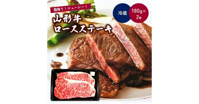 【ふるさと納税】山形牛 ロース ステーキ 180g × 2枚 肉 牛肉 お取り寄せ 送料無料 山形県 上山市 0002-2210