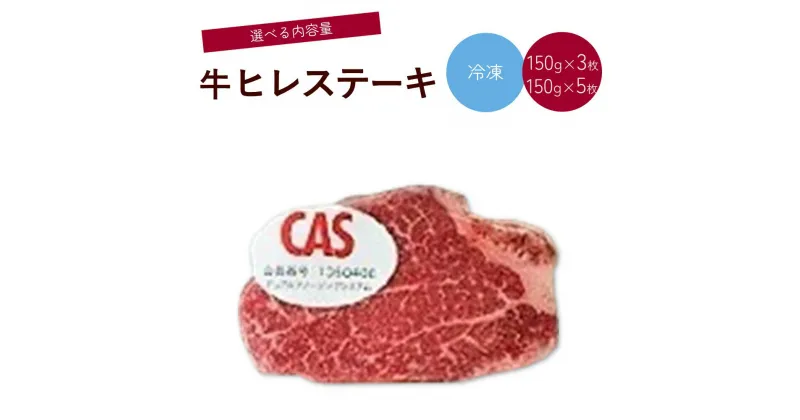 【ふるさと納税】国産 交雑牛 ヒレ ステーキ CAS冷凍 選べる内容量（150g / 3枚 5枚） 肉 牛肉 個包装 山形県 上山市 0002-2211 0002-2212