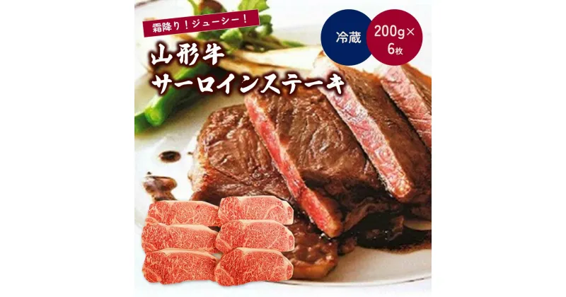 【ふるさと納税】山形牛 サーロイン ステーキ 1.2kg ( 200g × 6枚 ) 肉 牛肉 国産 ブランド牛 黒毛和牛 冷蔵配送 山形県 上山市 0002-2214