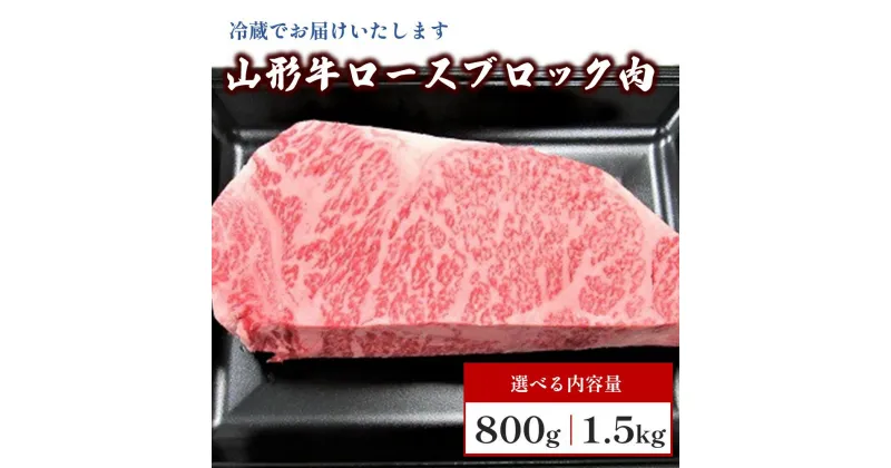 【ふるさと納税】山形牛 ロース ブロック 肉 800g / 1.5kg 選べる内容量 牛肉 山形 直送 お取り寄せ 送料無料 山形県 上山市 0002-2224~2225