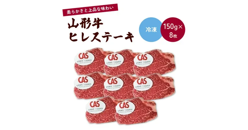 【ふるさと納税】山形牛 ヒレ ステーキ CAS冷凍 1.2kg 肉 牛肉 国産 個包装 山形県 上山市 0002-2213