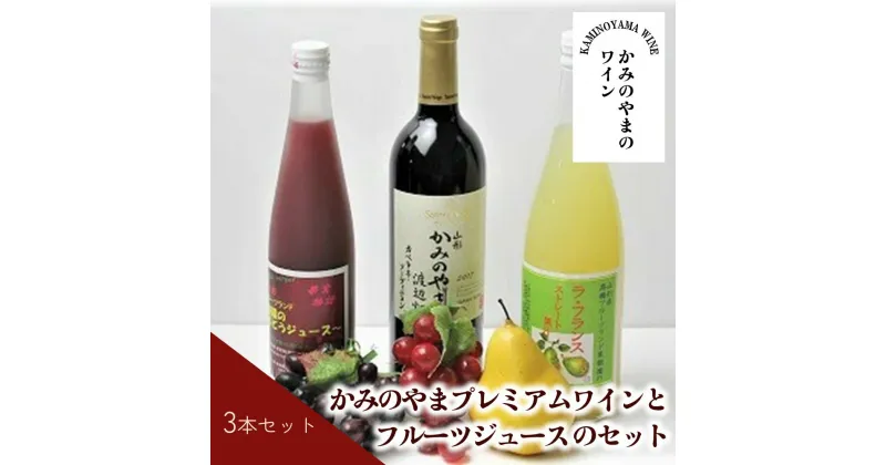 【ふるさと納税】かみのやま プレミアムワイン と フルーツジュース 家飲み 3本 セット 赤ワイン 日本ワイン 渡辺畑 ぶどう ラ・フランス ジュース お取り寄せ 送料無料 山形県 上山市 0141-2332