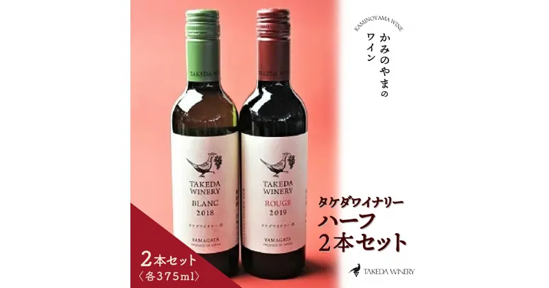 【ふるさと納税】タケダワイナリー ハーフ 375ml × 2本 セット 赤ワイン 白ワイン 辛口 ワイン 酒 日本ワイン マスカットベリーA お取り寄せ 送料無料 山形県 上山市 0141-2302