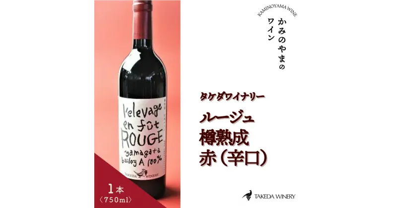 【ふるさと納税】タケダワイナリー ルージュ 樽熟成 赤 (辛口) 750ml 1本 ワイン 赤ワイン 日本ワイン お取り寄せ 送料無料 山形県 上山市 0141-2403