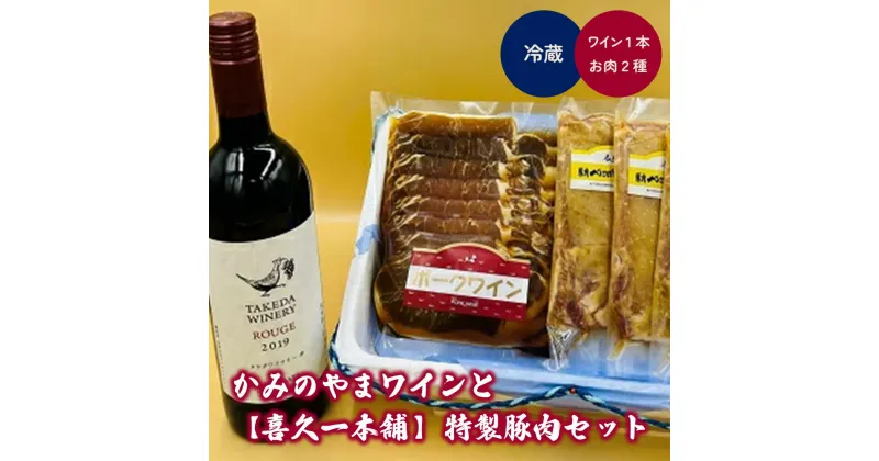 【ふるさと納税】【タケダワイナリー】ルージュ と【喜久一本舗】特製 豚肉 セット ワイン 赤ワイン 辛口 ポークワイン 味噌漬け お取り寄せ 送料無料 山形県 上山市 0141-2305