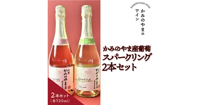 【ふるさと納税】かみのやま産 葡萄 スパークリング 720ml × 2本 セット ギフト箱 ワイン 辛口 日本ワイン お取り寄せ 送料無料 山形県 上山市 0141-2406