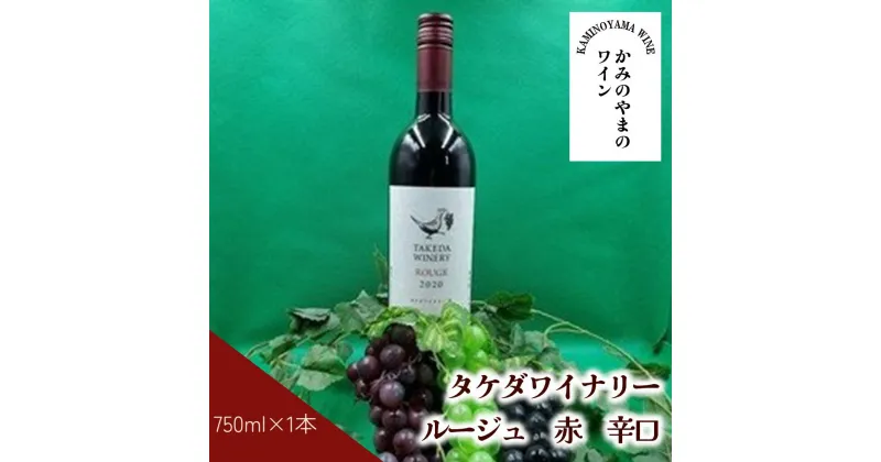 【ふるさと納税】タケダワイナリー ルージュ 1本 750ml 赤ワイン 辛口 日本ワイン お取り寄せ 送料無料 山形県 上山市 0141-2401