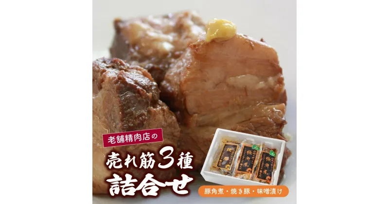 【ふるさと納税】【豚角煮・焼き豚・豚の味噌漬け】昭和15年創業 老舗精肉店の売れ筋3種詰合せ 山形県 上山市 0022-2402